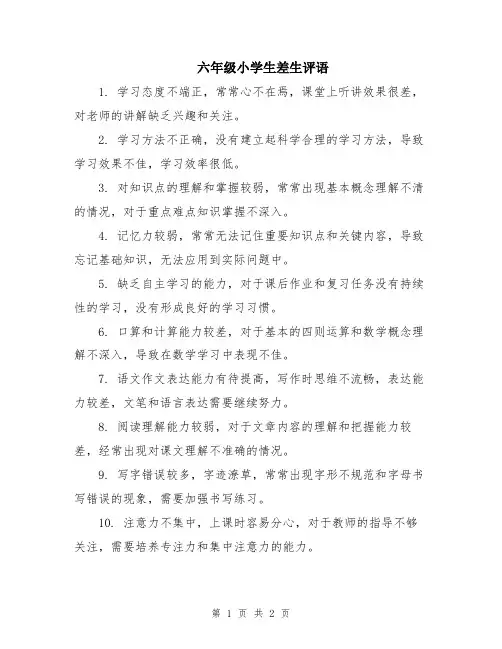 六年级小学生差生评语