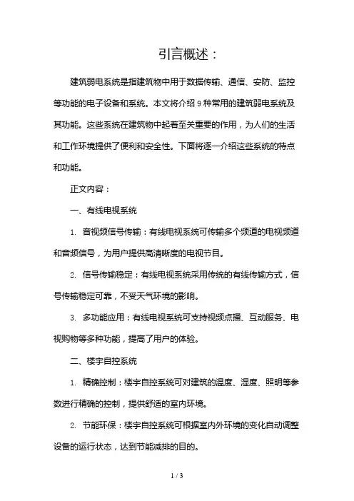 9种常用的建筑弱电系统及功能介绍2024