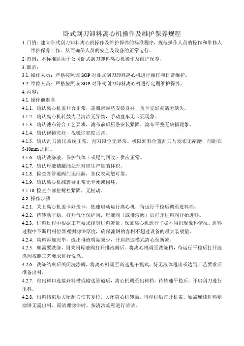 卧式刮刀卸料离心机操作及维护保养规程