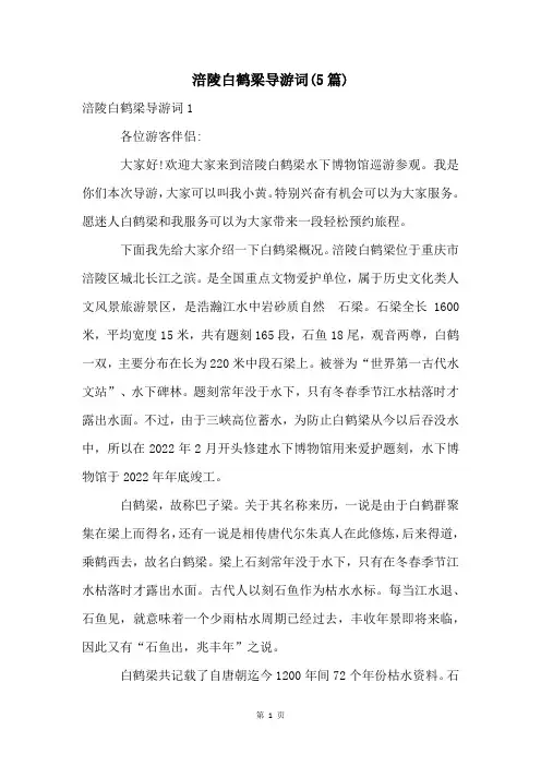 涪陵白鹤梁导游词(5篇)