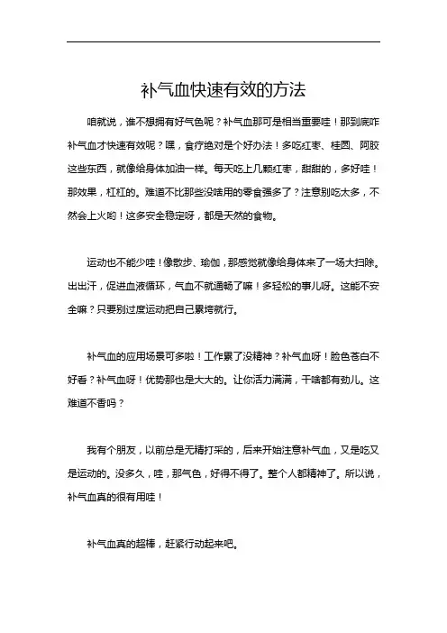 补气血快速有效的方法