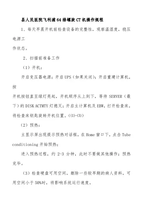县人民医院飞利浦64排螺旋CT机操作规程