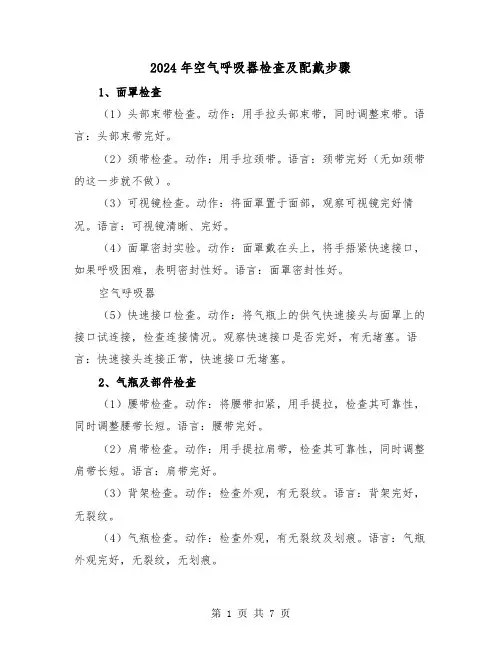2024年空气呼吸器检查及配戴步骤(三篇)