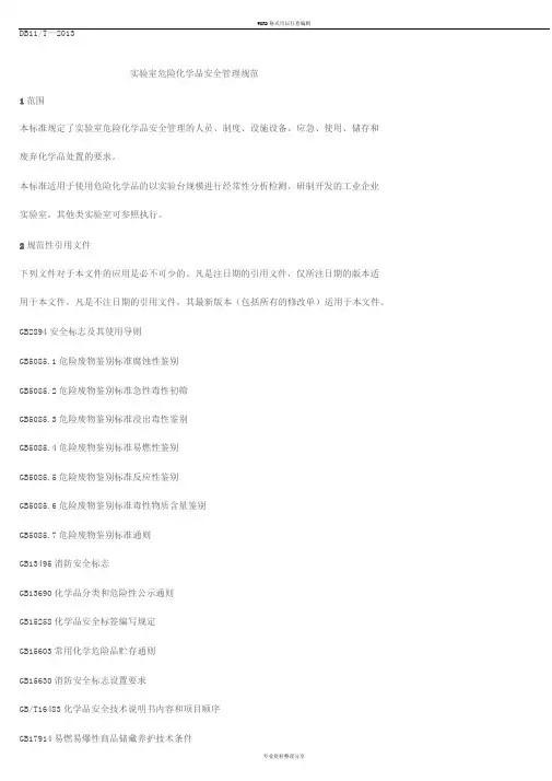 实验室危险化学品安全管理规范