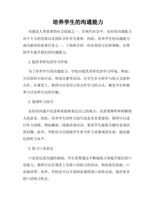 培养学生的沟通能力