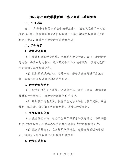 2025年小学数学教研组工作计划第二学期样本(3篇)