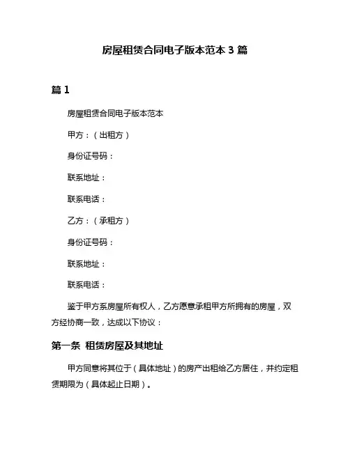 房屋租赁合同电子版本范本3篇