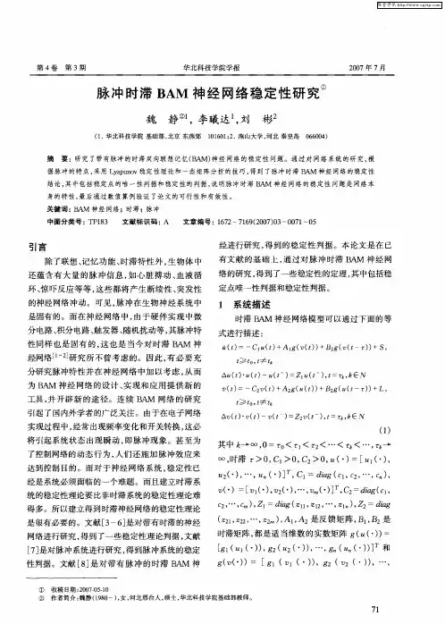 脉冲时滞BAM神经网络稳定性研究
