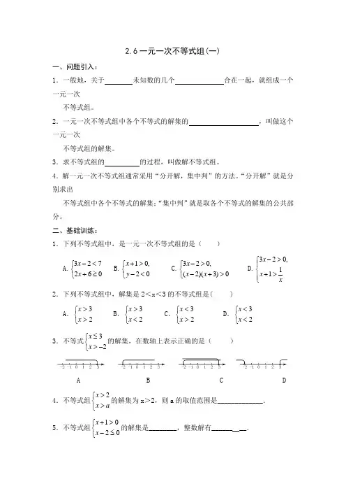 【新新导学案】2013-2014学年广东省清远市八年级数学(北师大版)下学期备课导学案：2.6一元一次不等式组(1)