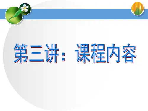 第三讲：课程内容