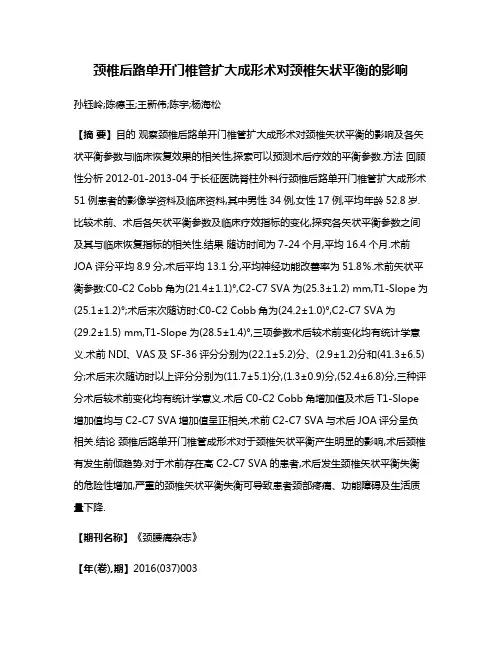 颈椎后路单开门椎管扩大成形术对颈椎矢状平衡的影响