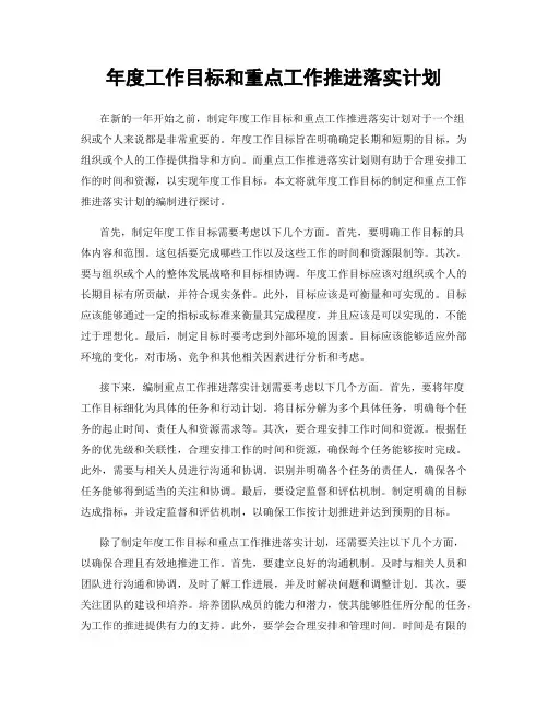 年度工作目标和重点工作推进落实计划