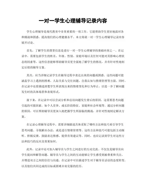 一对一学生心理辅导记录内容