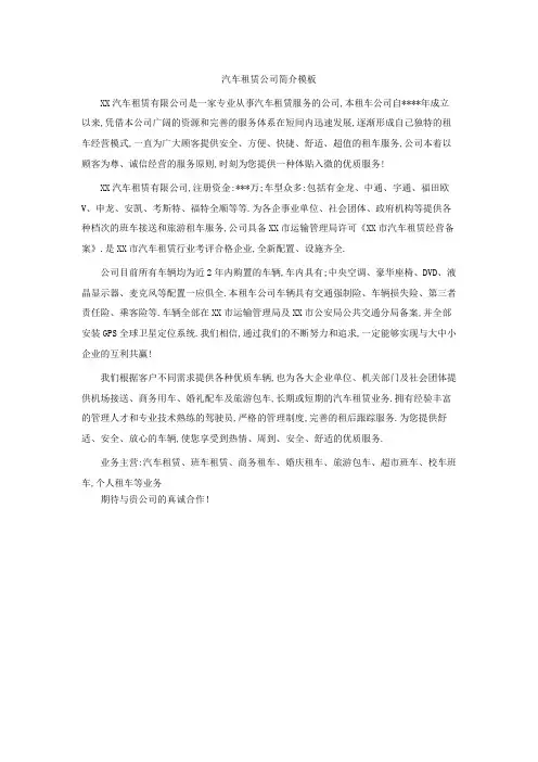 汽车租赁公司简介模板