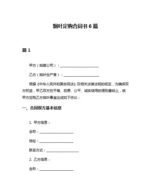 烟叶定购合同书6篇