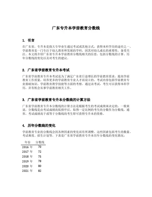 广东专升本学前教育分数线