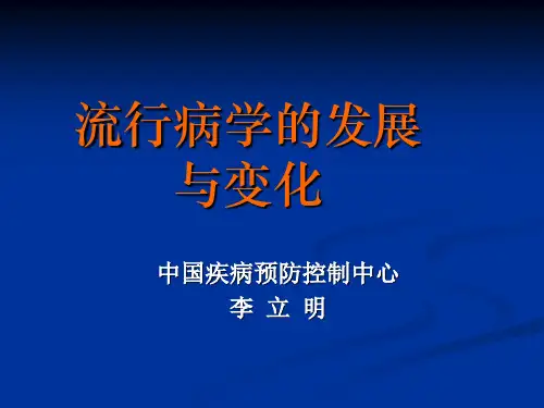 流行病学的发展与变化(李立明)