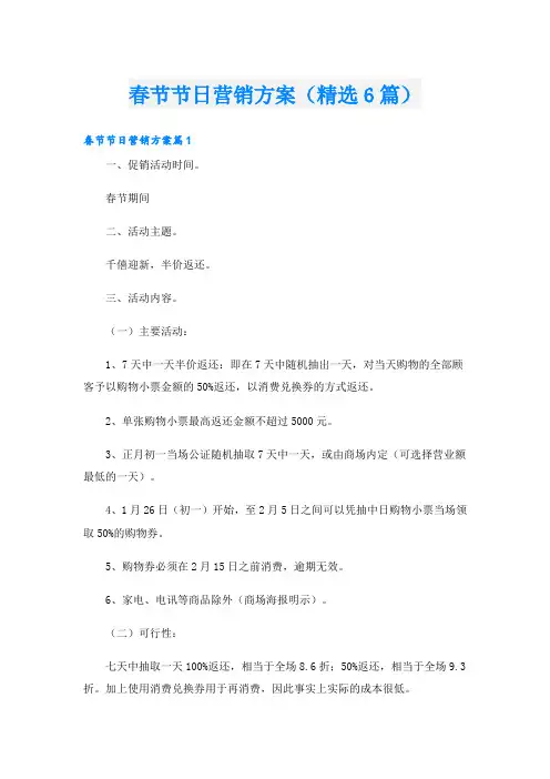 春节节日营销方案(精选6篇)