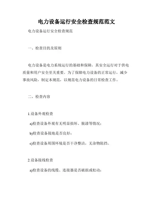 电力设备运行安全检查规范范文