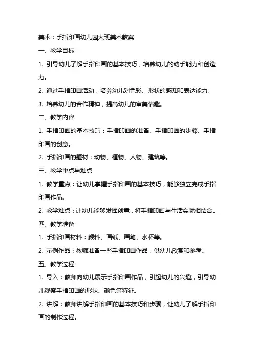 美术：手指印画幼儿园大班美术教案