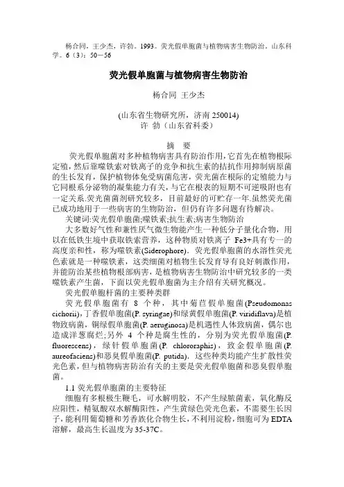 荧光假单胞菌与植物病害生物防治