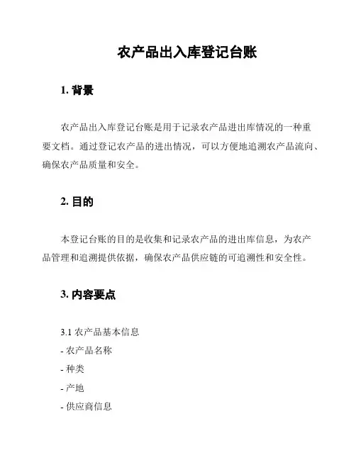 农产品出入库登记台账