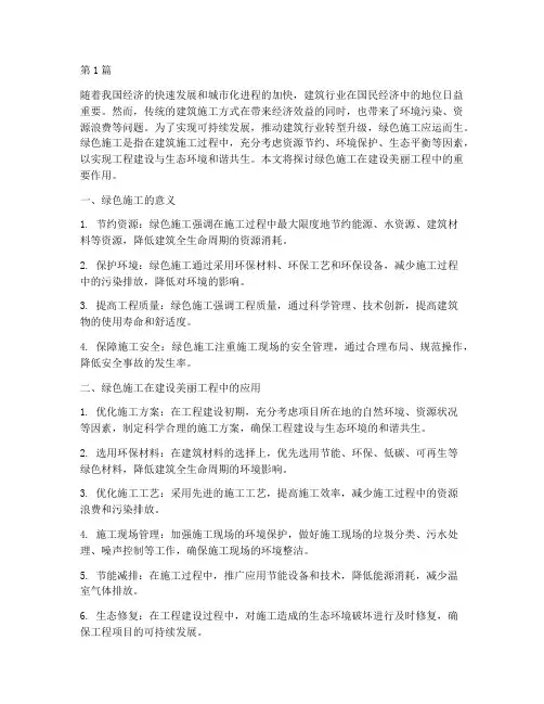 绿色施工_建设美丽工程(3篇)