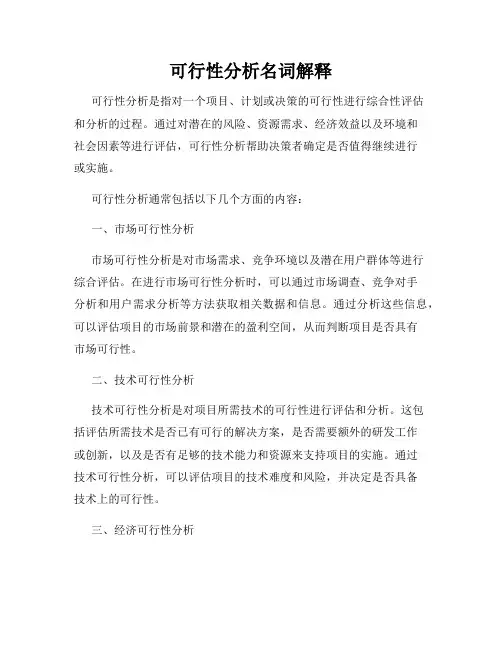 可行性分析名词解释