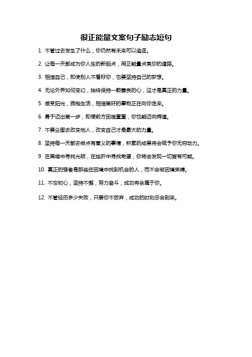 很正能量文案句子励志短句