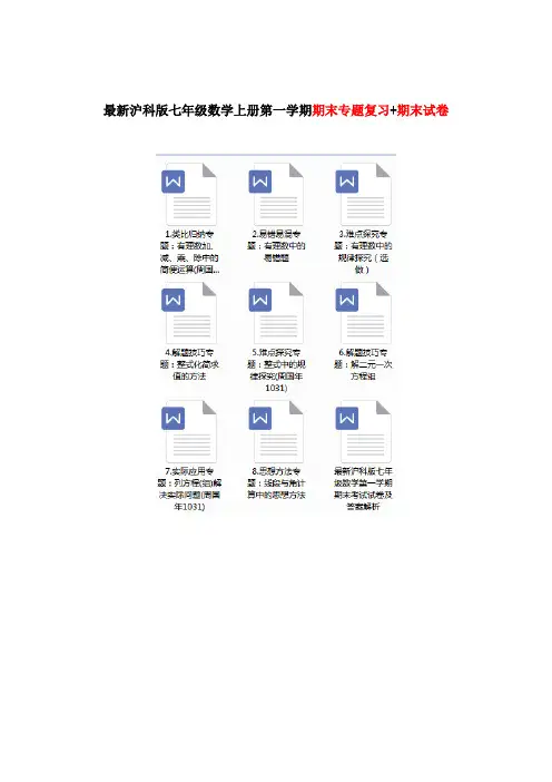 最新沪科版七年级数学上册第一学期期末专题复习资料