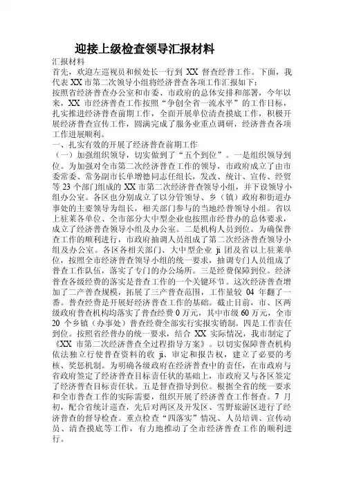 迎接上级检查领导汇报材料.doc