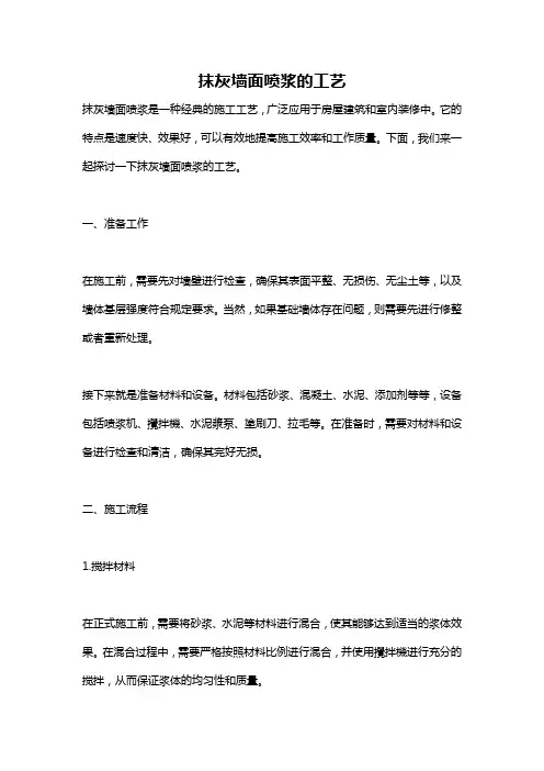 抹灰墙面喷浆的工艺