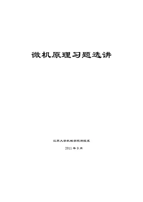 微机原理期末考试习题选讲