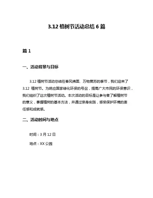 312植树节活动总结6篇
