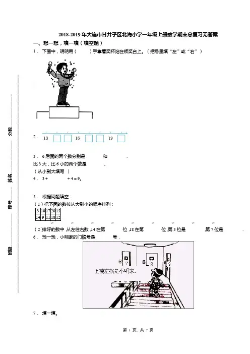 2018-2019年大连市甘井子区北海小学一年级上册数学期末总复习无答案
