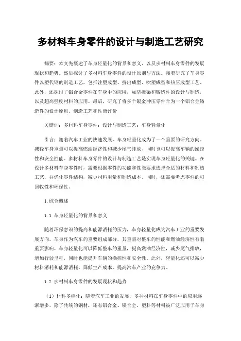多材料车身零件的设计与制造工艺研究