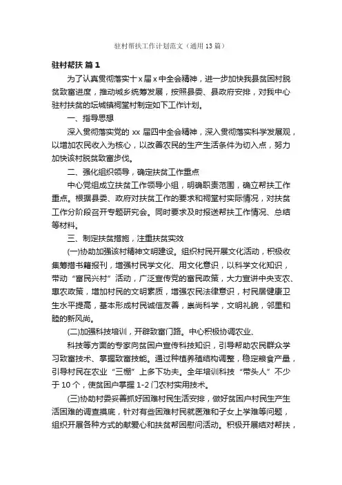 驻村帮扶工作计划范文（通用13篇）