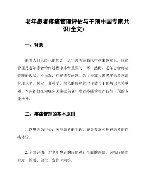 老年患者疼痛管理评估与干预中国专家共识(全文)