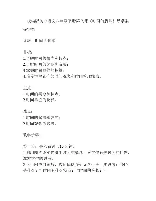 统编版初中语文八年级下册第八课《时间的脚印》导学案