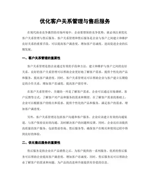 优化客户关系管理与售后服务