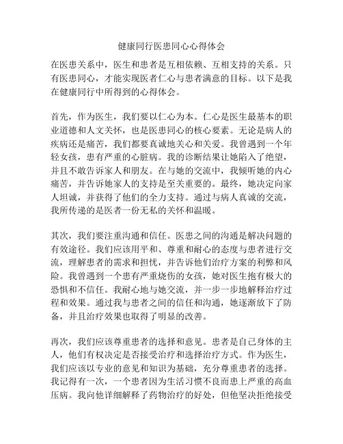 健康同行医患同心心得体会