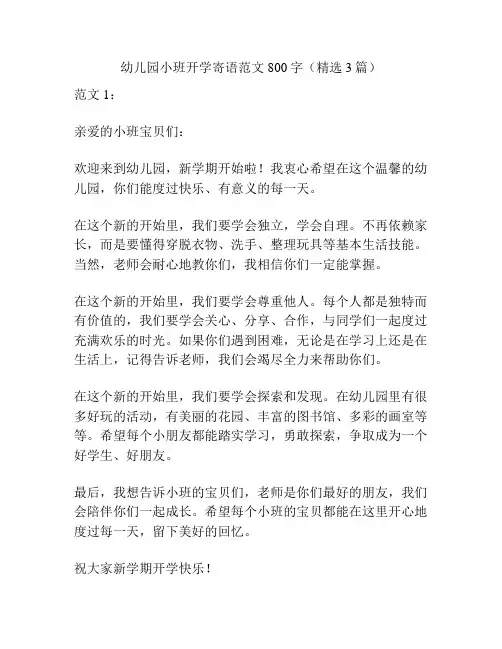 幼儿园小班开学寄语范文800字(精选3篇)