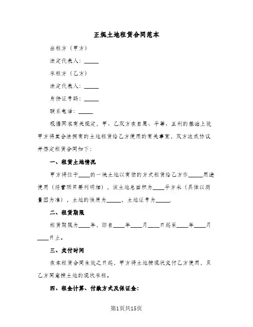 正规土地租赁合同范本（五篇）
