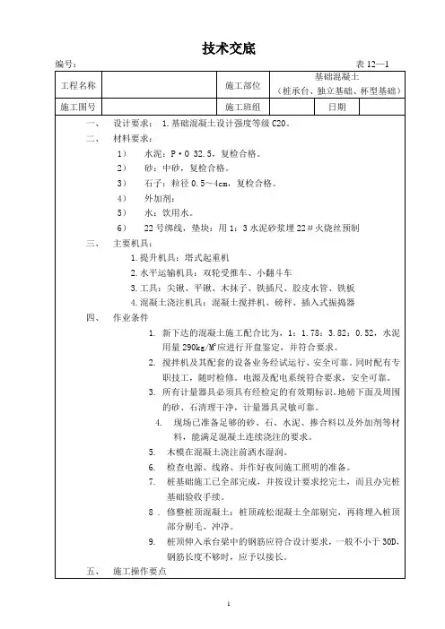 基础砼浇筑技术交底