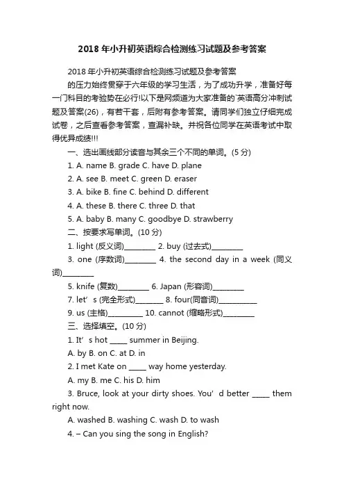 2018年小升初英语综合检测练习试题及参考答案