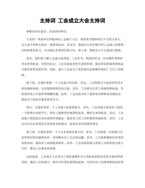 主持词 工会成立大会主持词