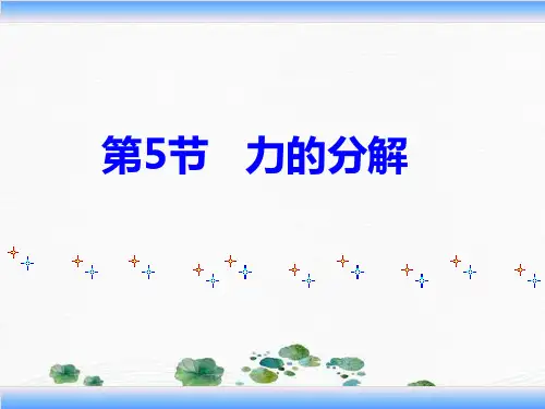 新版人教版必修1 《力的分解》(共21张PPT)学习PPT