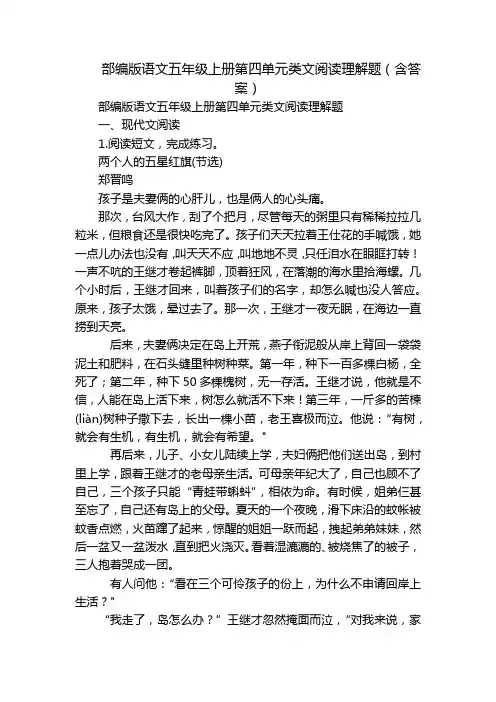 部编版语文五年级上册第四单元类文阅读理解题(含答案)