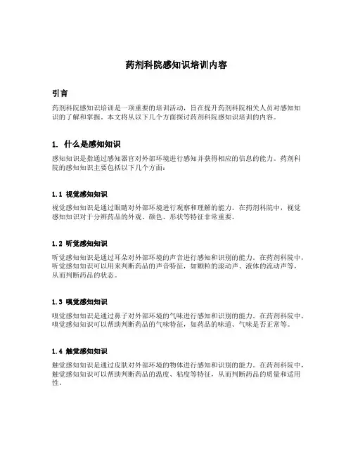 药剂科院感知识培训内容