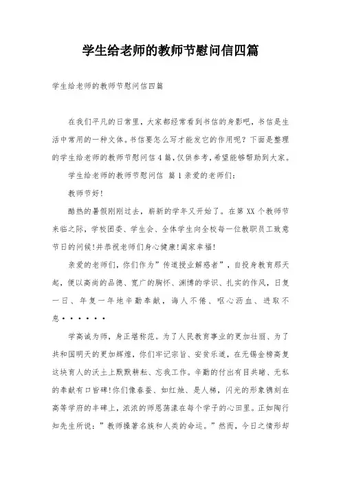 学生给老师的教师节慰问信四篇